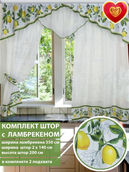 Комплект штор для кухни с ламбрекеном Примавера лимоны