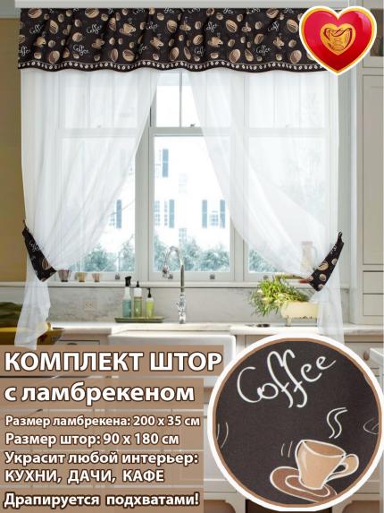 Комплект штор с ламбрекеном Верона 90*180 см кофе
