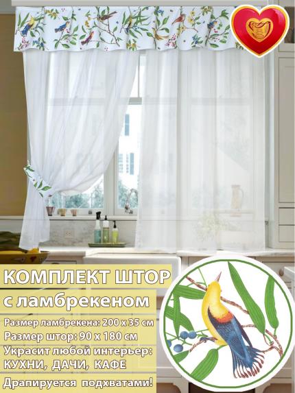 Комплект штор с ламбрекеном Верона 90*180см птички